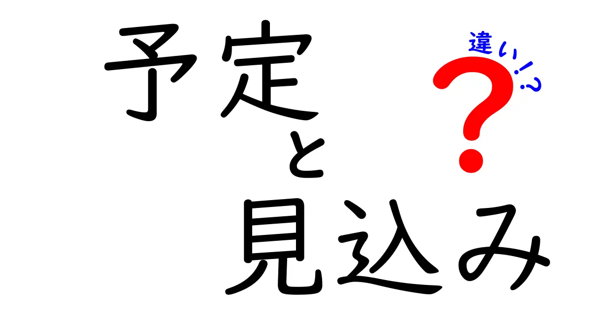 「予定」と「見込み」の違いをわかりやすく解説！あなたの生活に役立つ情報も