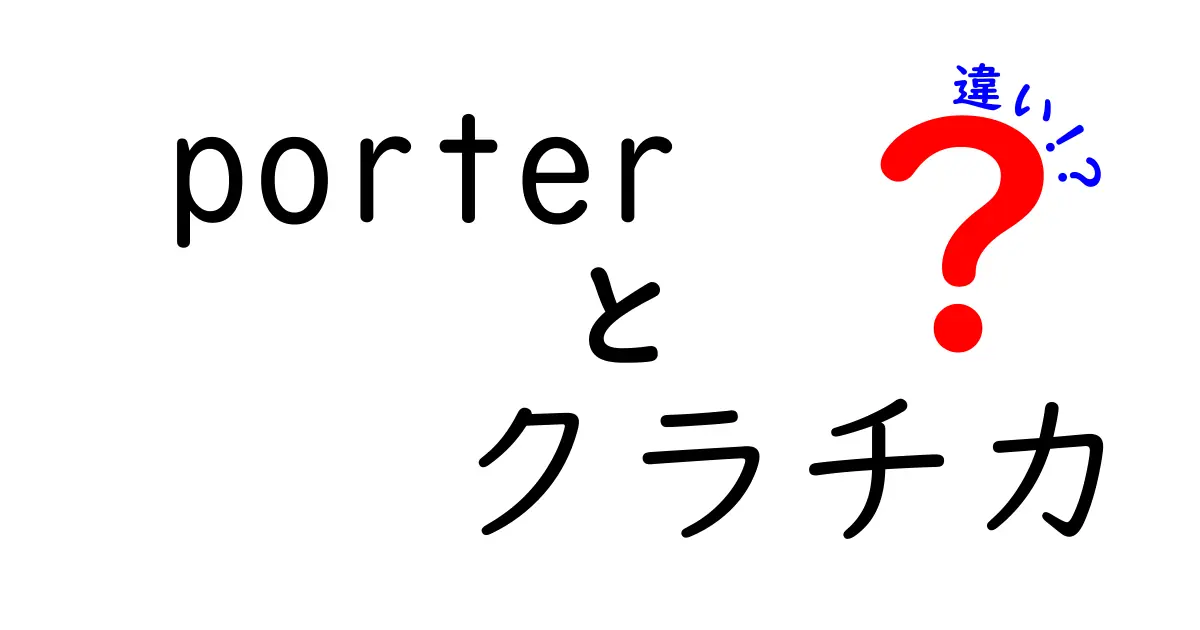 ポーターとクラチカの違いとは？それぞれの魅力を徹底解説！