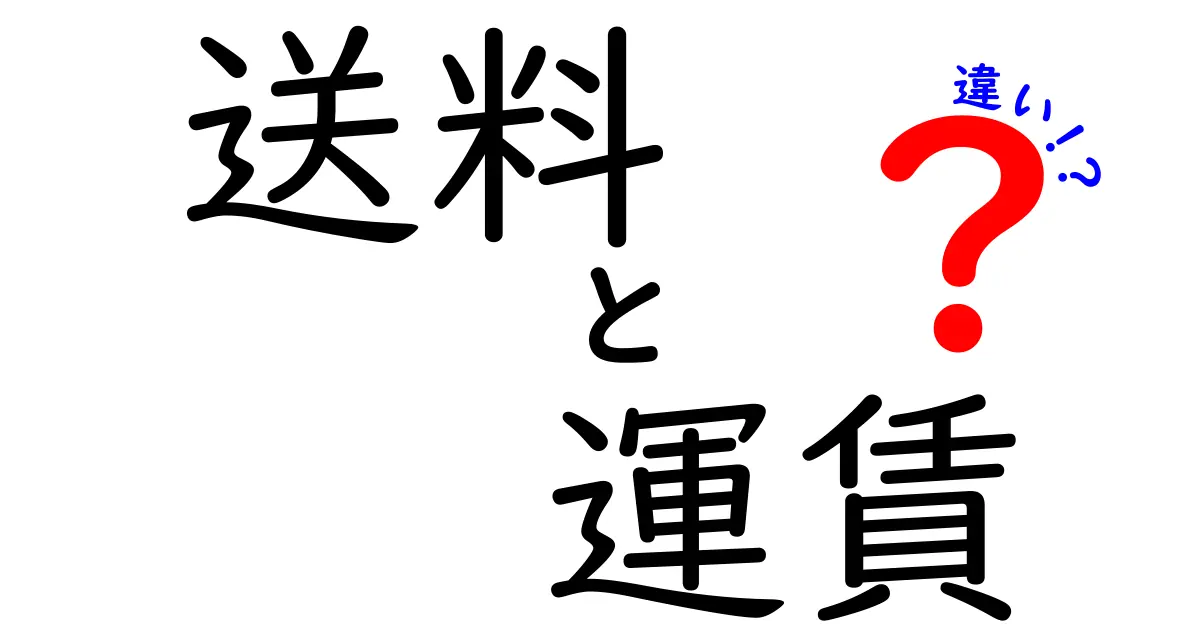 送料と運賃の違いを徹底解説！どちらを使うべきか知っておこう