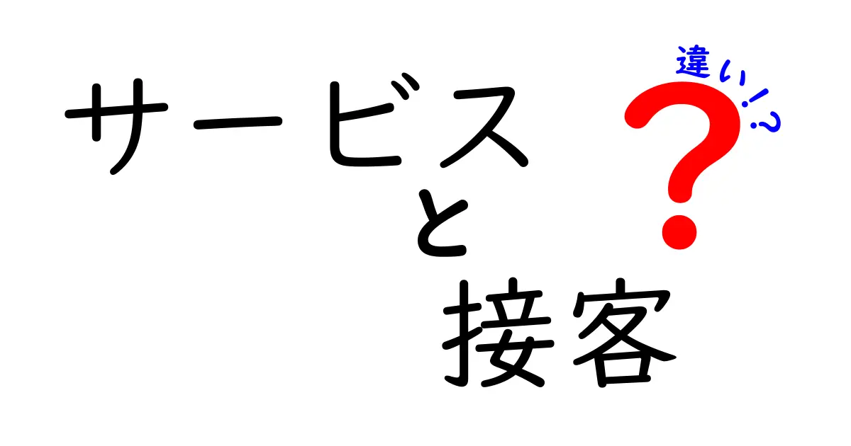 サービスと接客の違いを徹底解説！究極の顧客体験とは？