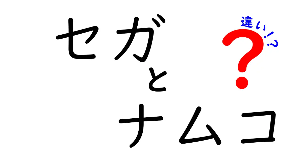 セガとナムコの違いを徹底解説！ゲームの歴史とその影響