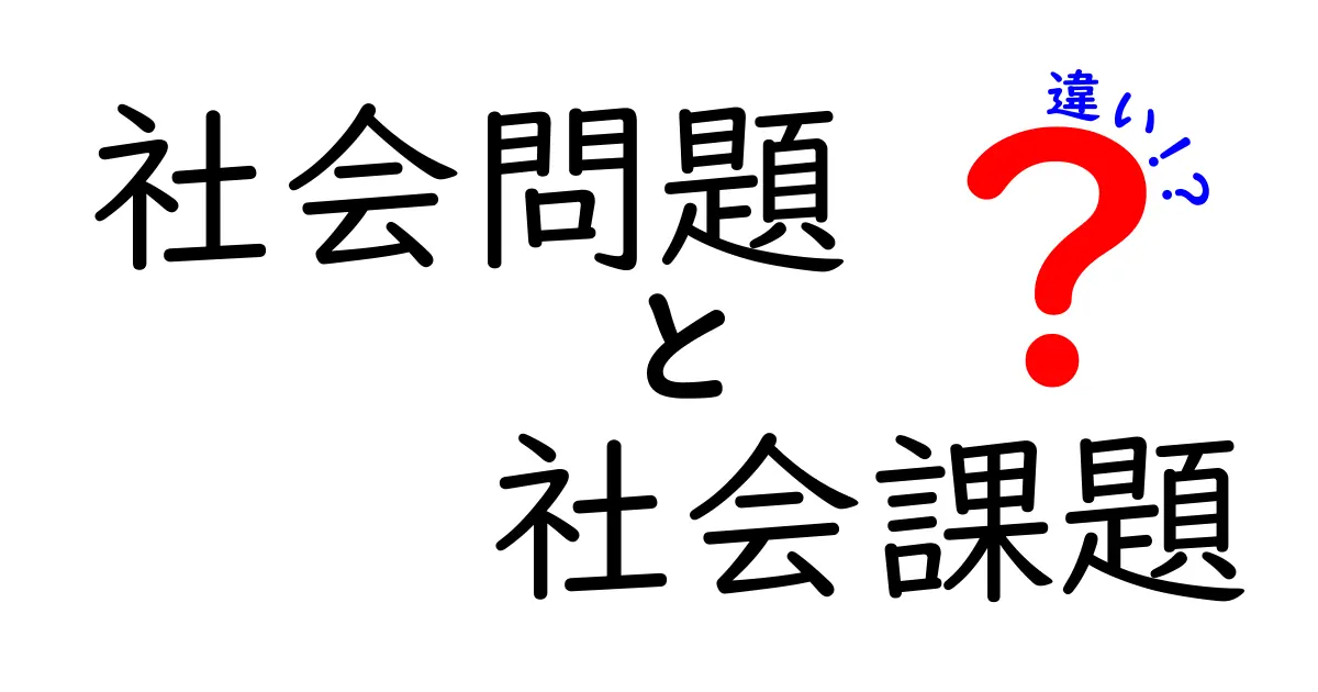 社会問題と社会課題の違いとは？わかりやすく解説します！