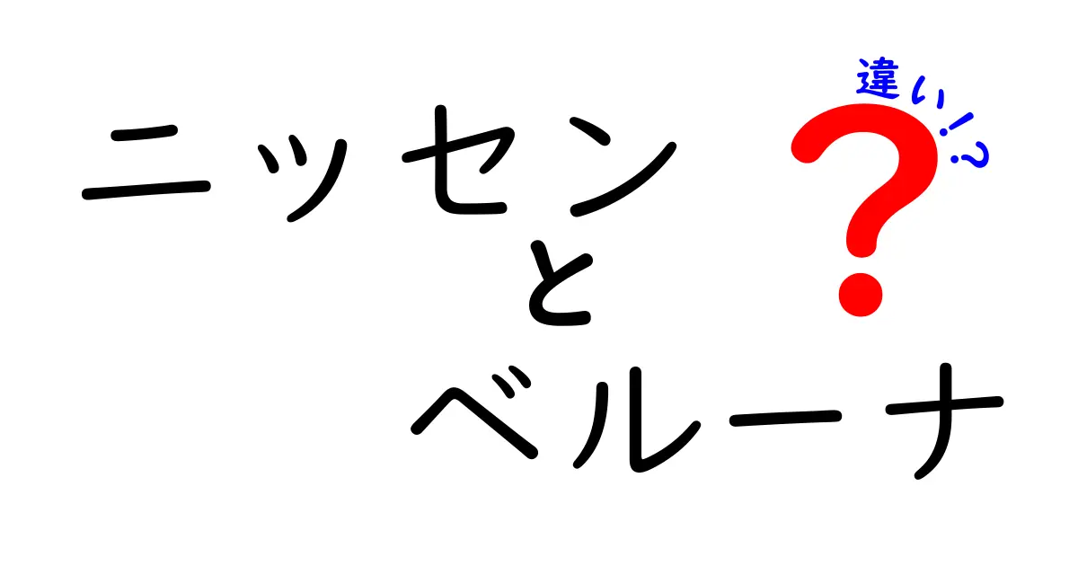 ニッセンとベルーナの違いを徹底解説！どちらが自分にぴったり？