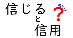 信じると信用の違いは？