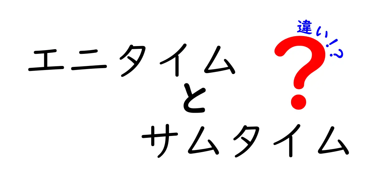 「エニタイム」と「サムタイム」の違いを徹底解説！使い方やニュアンスを理解しよう！