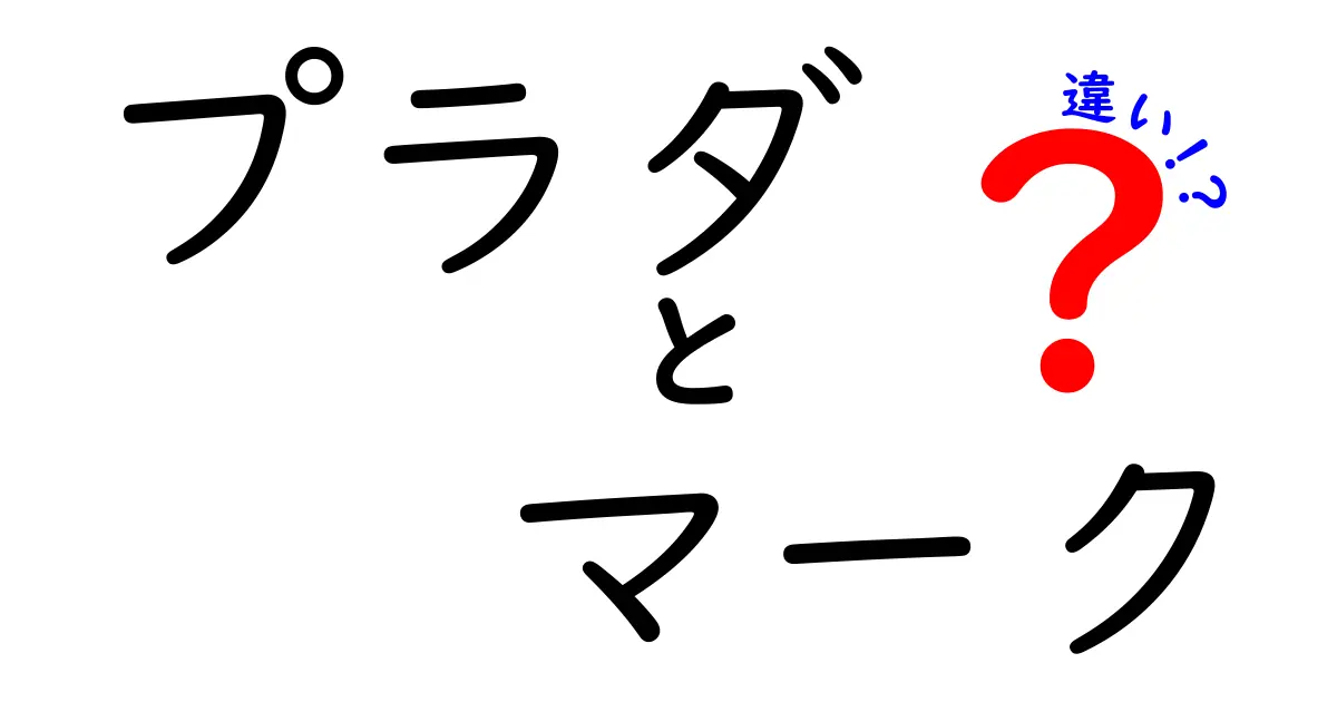 プラダのロゴとマークの違いを徹底解説！あなたは知ってる？