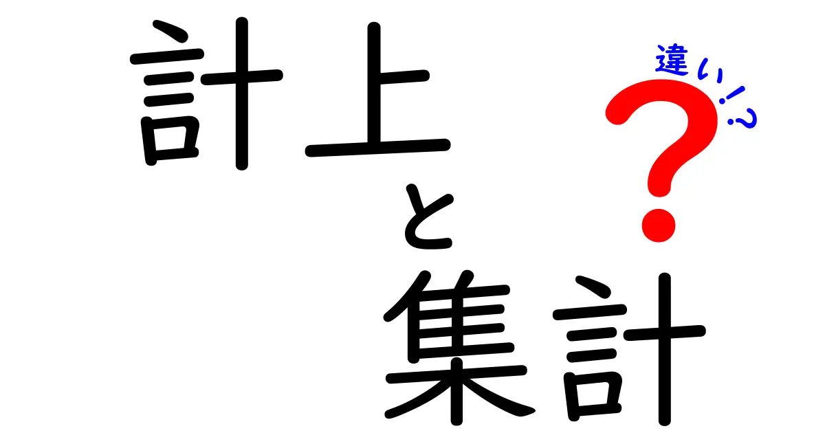 計上と集計の違いをわかりやすく解説！