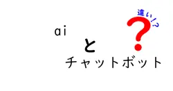 aiとチャットボットの違いは？