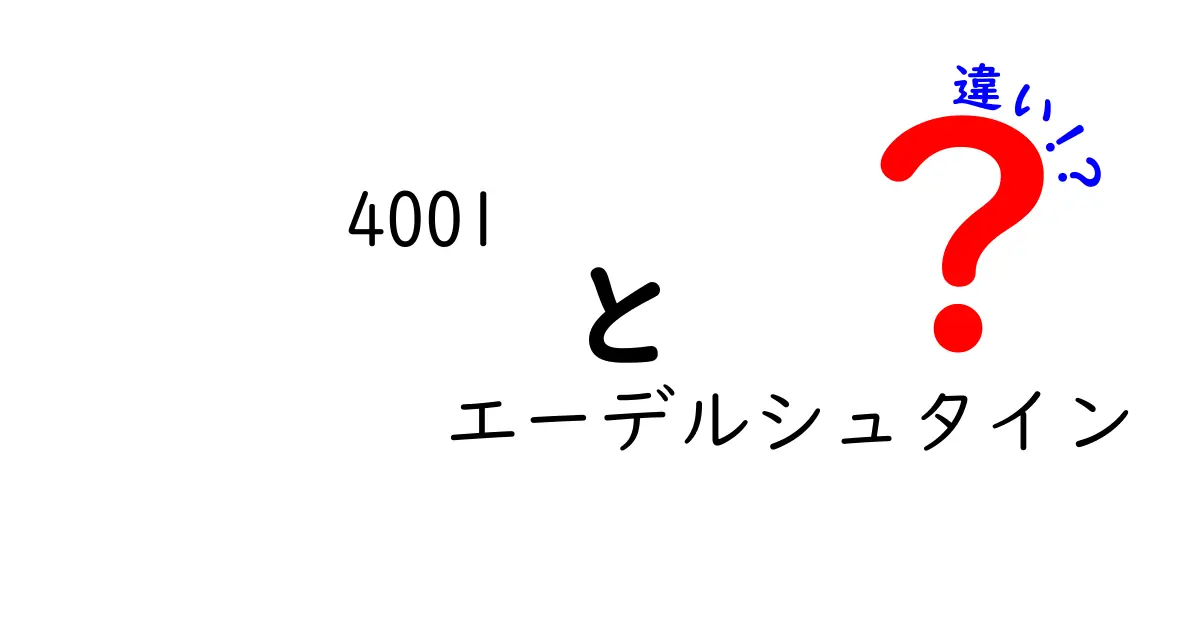 4001 エーデルシュタインの違いとは？多様な魅力を徹底解説！