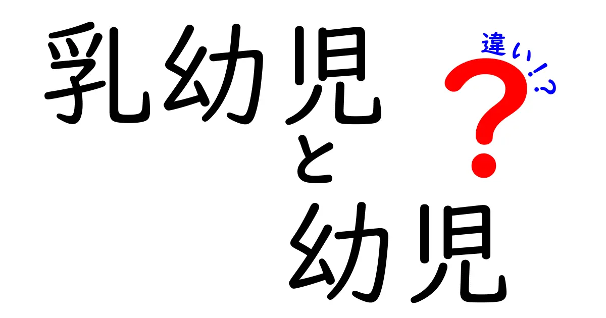 乳幼児と幼児の違いを詳しく解説！知っておきたい成長段階の特徴