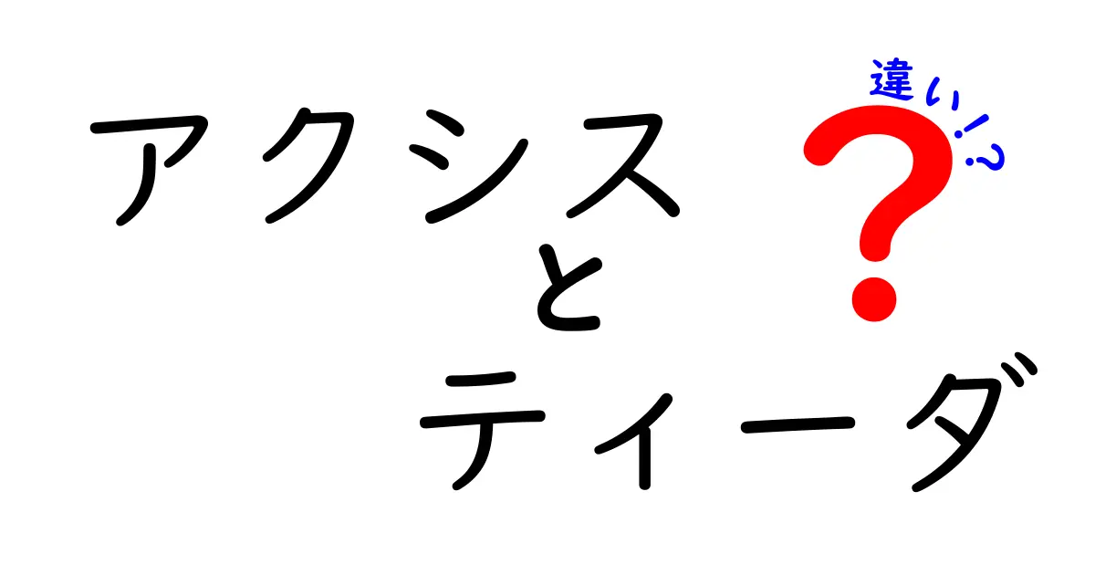 アクシスとティーダの違いを徹底解説！どちらがあなたに合う？