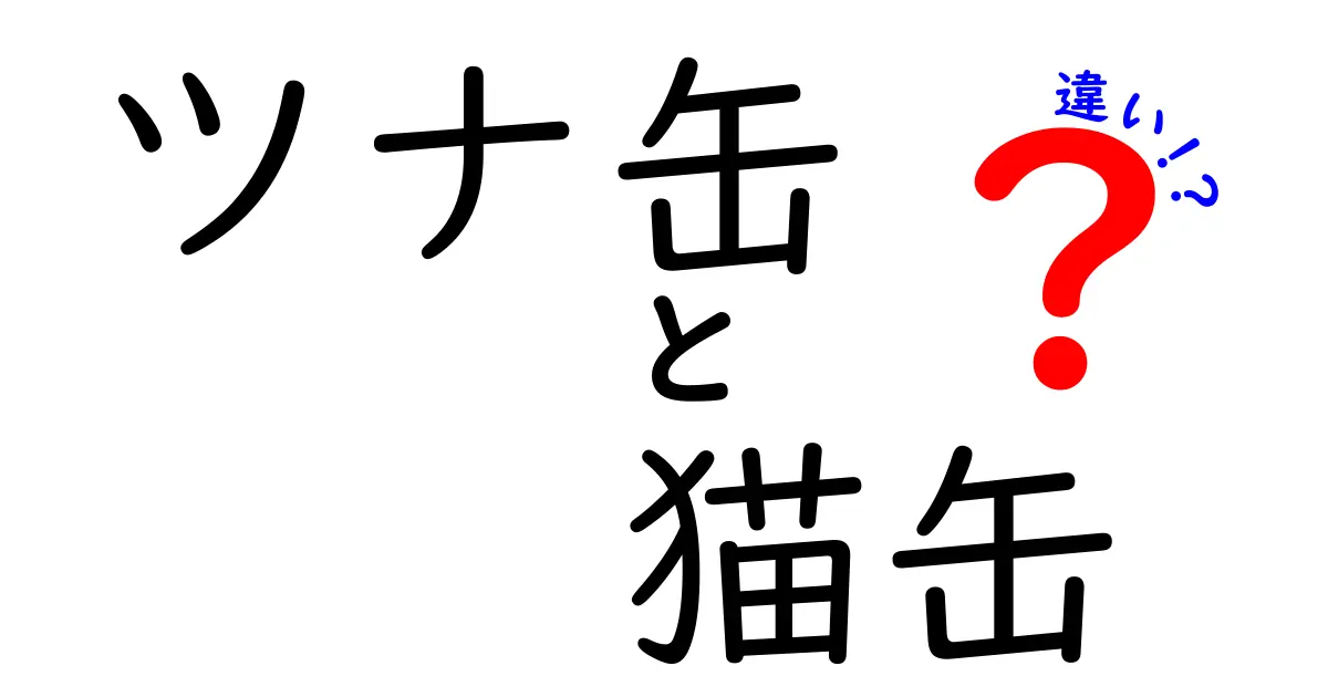 ツナ缶と猫缶の違いとは？あなたの知らない意外な真実