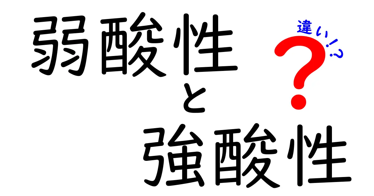 弱酸性と強酸性の違いを徹底解説！あなたはどちらを選ぶべき？