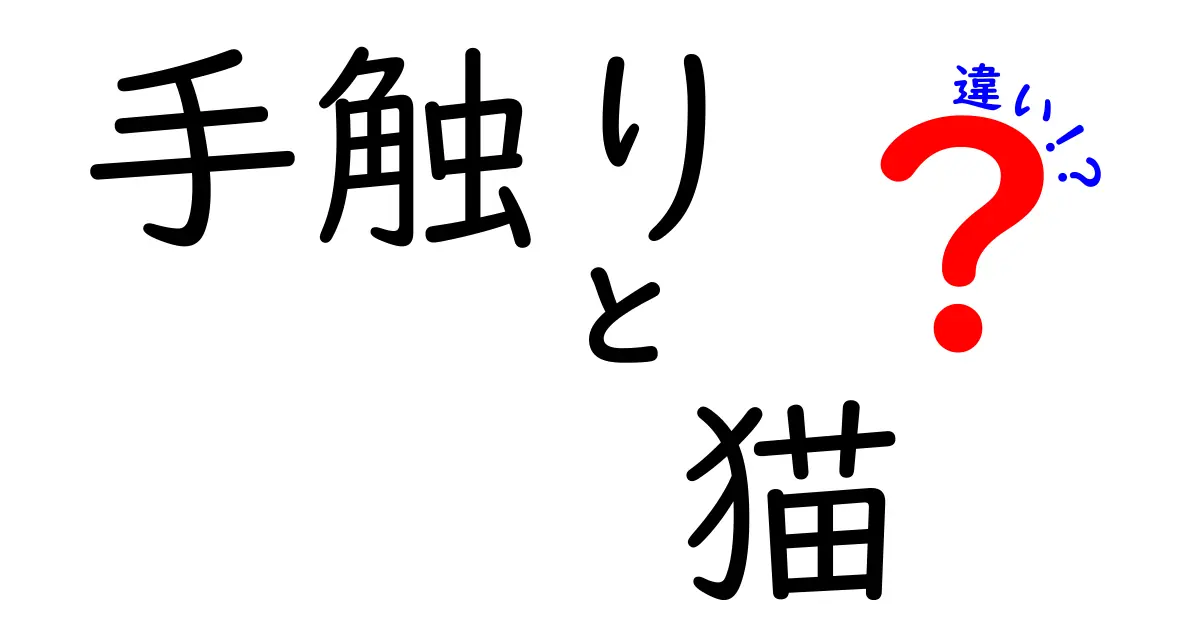 猫の手触りの違い：産毛と短毛の魅力を徹底比較！