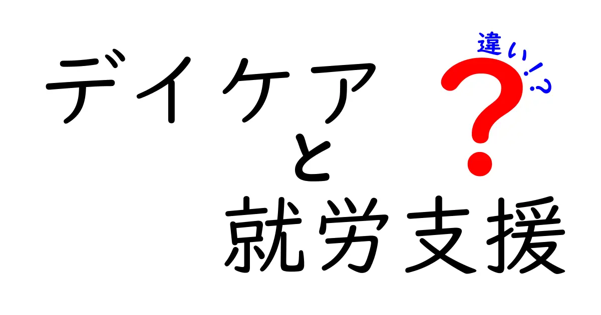 デイケアと就労支援の違いをわかりやすく解説!あなたに合ったサポートを見つけよう