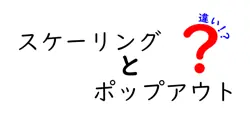 スケーリングとポップアウトの違いは？