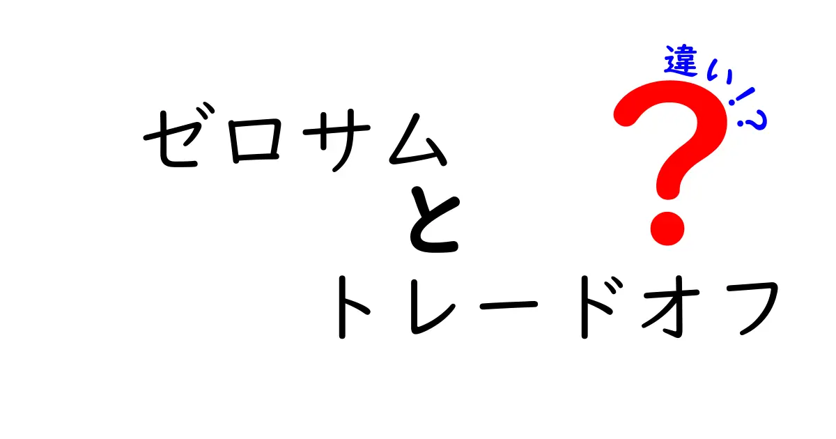 ゼロサムとトレードオフの違いとは？基礎から学ぶ経済学の概念