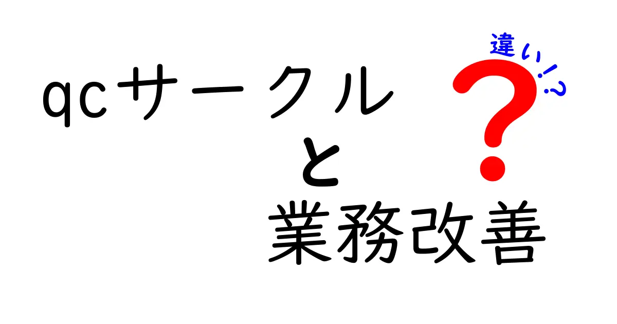 QCサークルと業務改善の違いをわかりやすく解説！