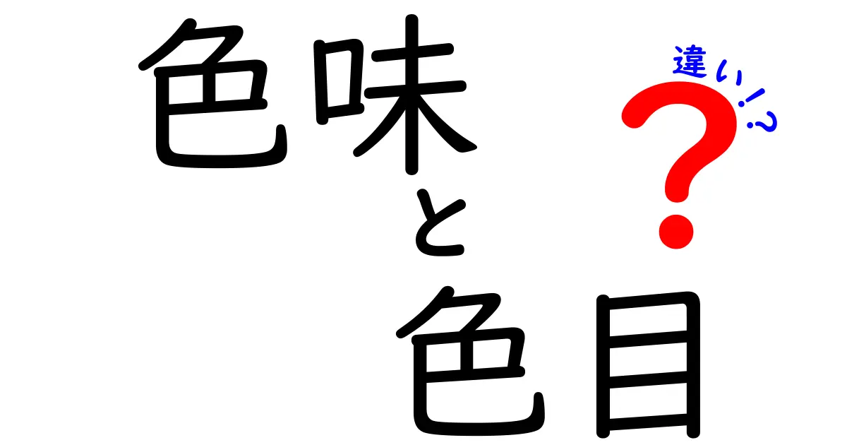 色味と色目の違いとは？わかりやすく解説します！