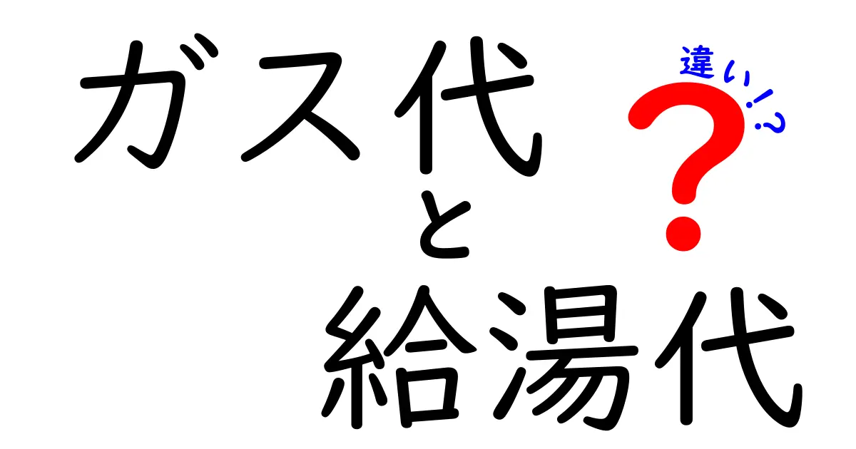 ガス代と給湯代の違いとは？知られざる二つのコストの秘密