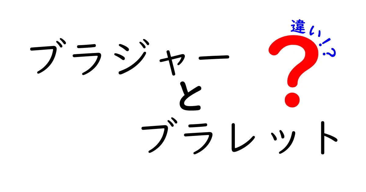 ブラジャーとブラレットの違いを徹底解説！あなたにぴったりのアイテムはどっち？