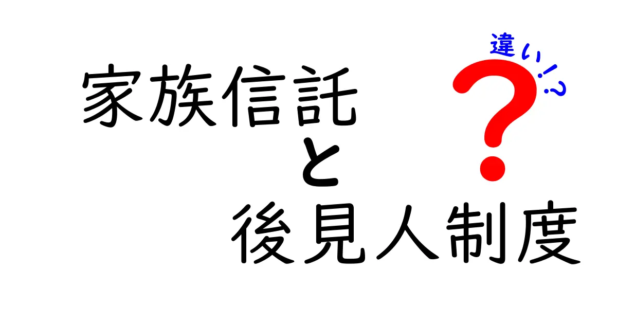 家族信託と後見人制度の違いをわかりやすく解説！あなたの大切な家族を守るために知っておくべきこと