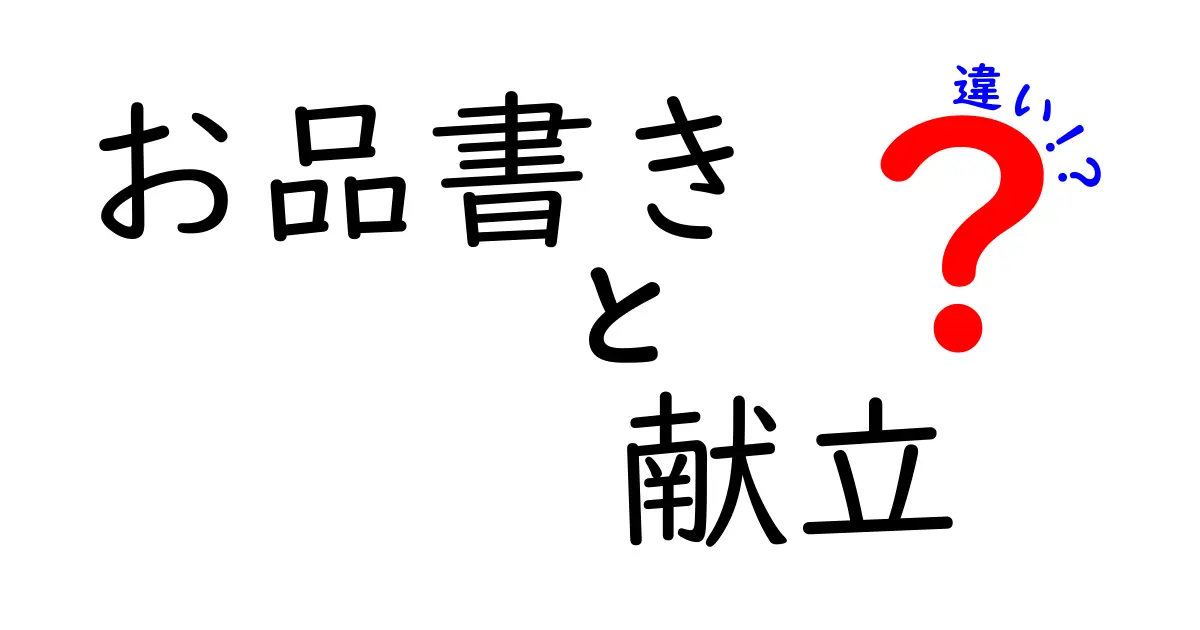 お品書きと献立の違いを知って、食事マナーをアップ！