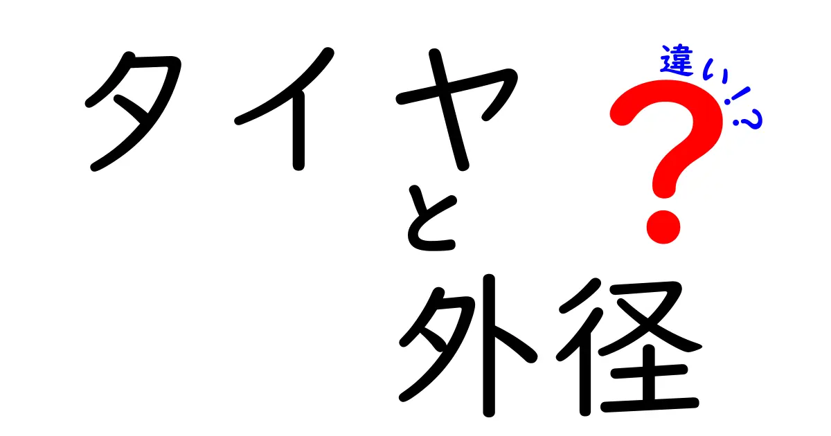 タイヤの外径が走行性能に与える影響とは？