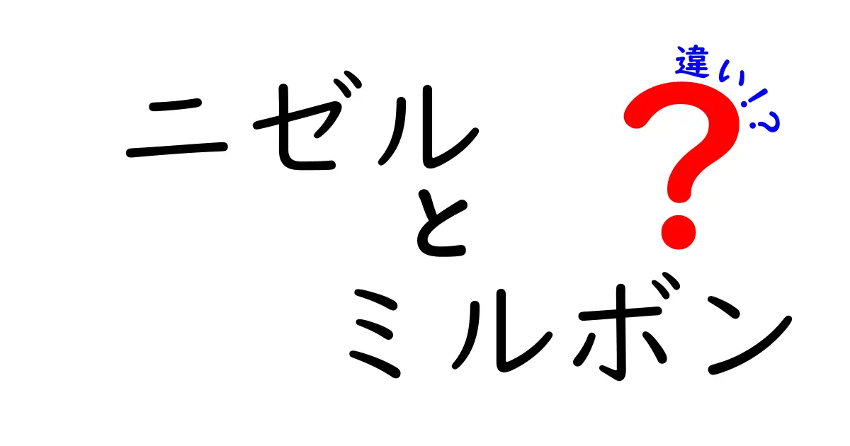 ニゼルとミルボンの違いを徹底解説！あなたの髪に合うのはどちら？