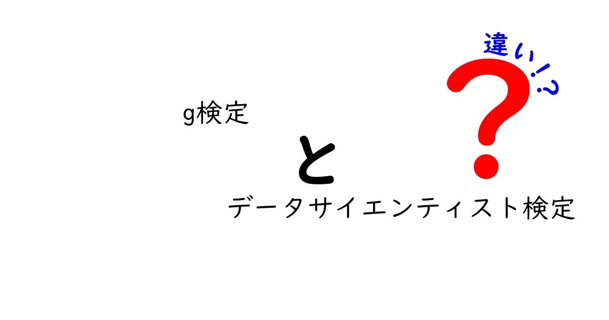 g検定とデータサイエンティスト検定の違いをわかりやすく解説！