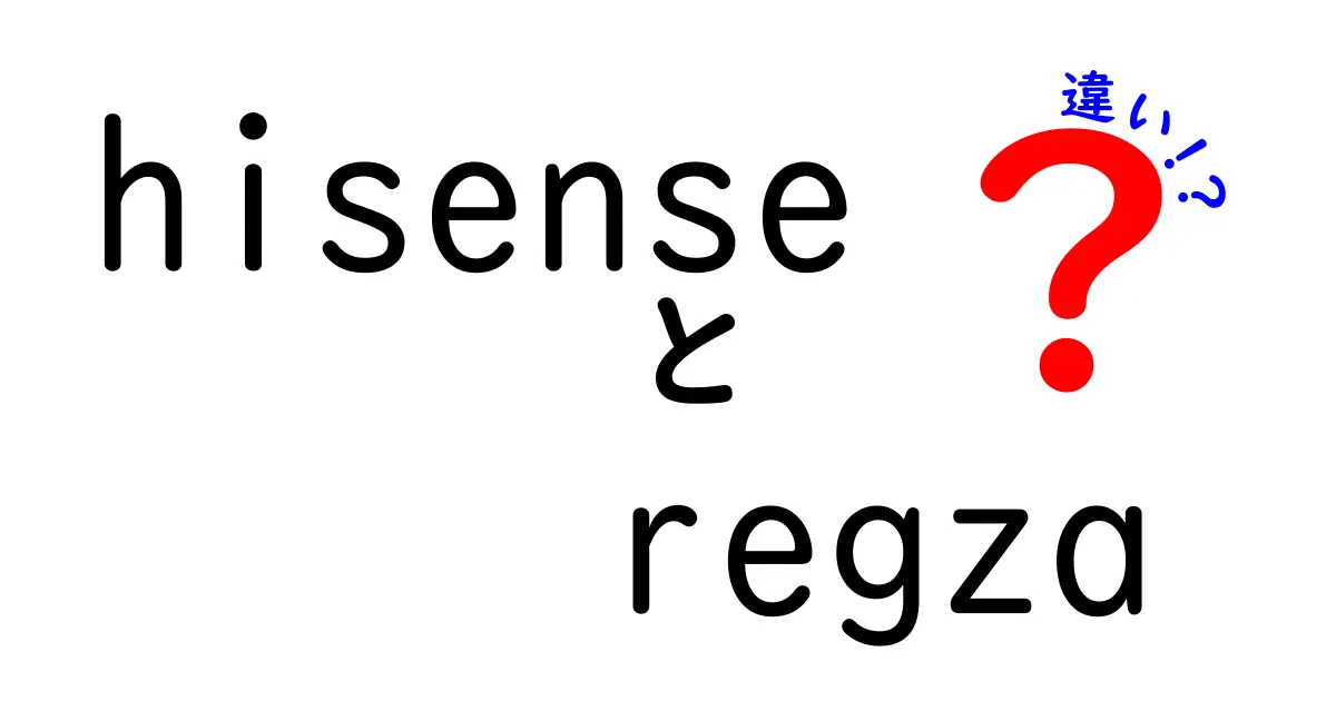 HisenseとREGZAの違いを徹底解説！TV選びの参考にしよう