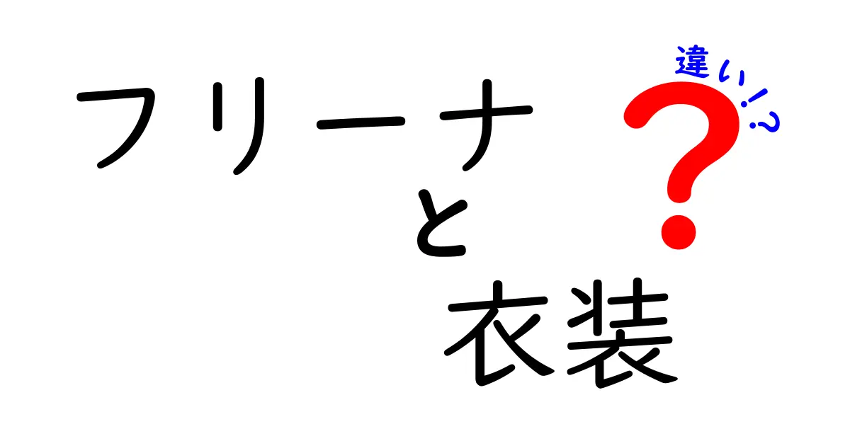 フリーナの衣装とその違いを徹底解説！個性を引き立てるスタイルとは？