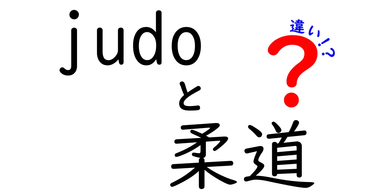 「judo」と「柔道」の違いを知ろう！日本の武道の魅力とその背景