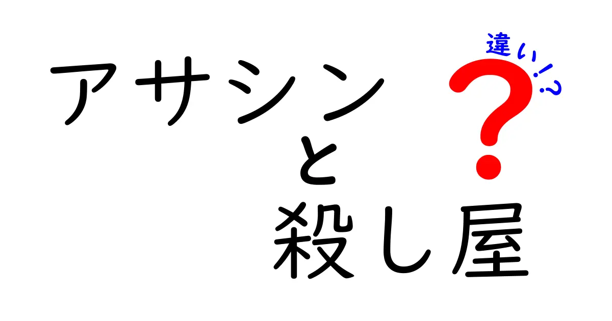 アサシンと殺し屋の違いを徹底解説！あなたはどちらを選ぶ？