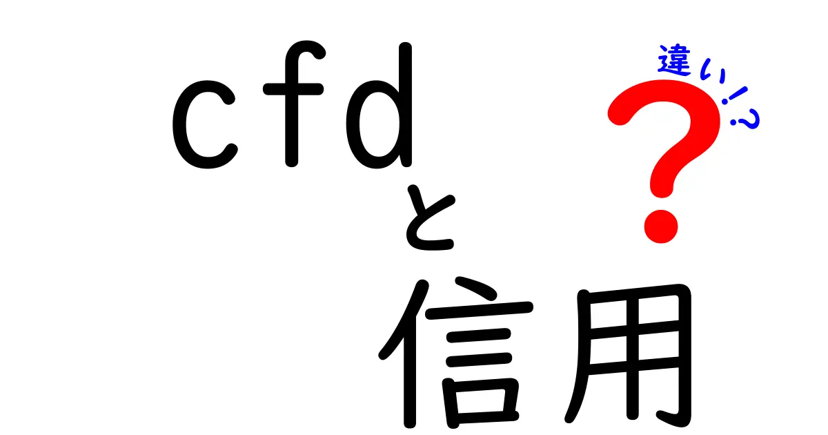 CFDと信用取引の違いを徹底解説!初心者でも分かる金融の仕組み