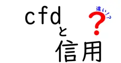 cfdと信用の違いは？