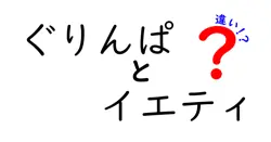 ぐりんぱとイエティの違いは？