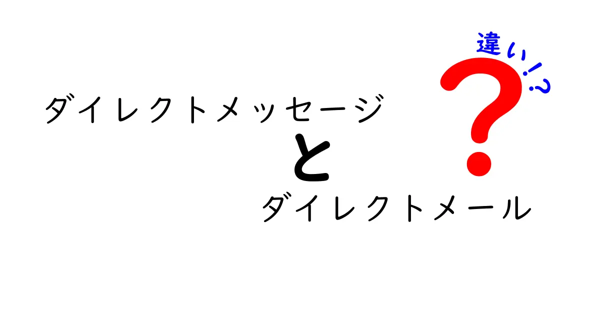 ダイレクトメッセージとダイレクトメールの違いをわかりやすく解説！