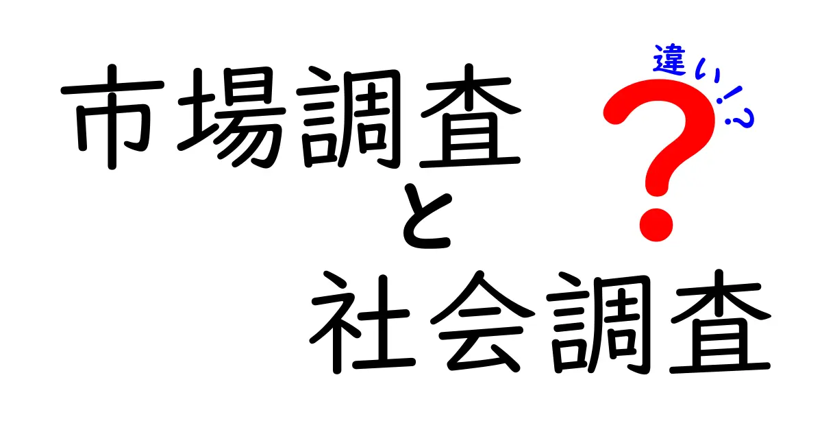 市場調査と社会調査の違いを知ろう！あなたのビジネスに役立つ知識