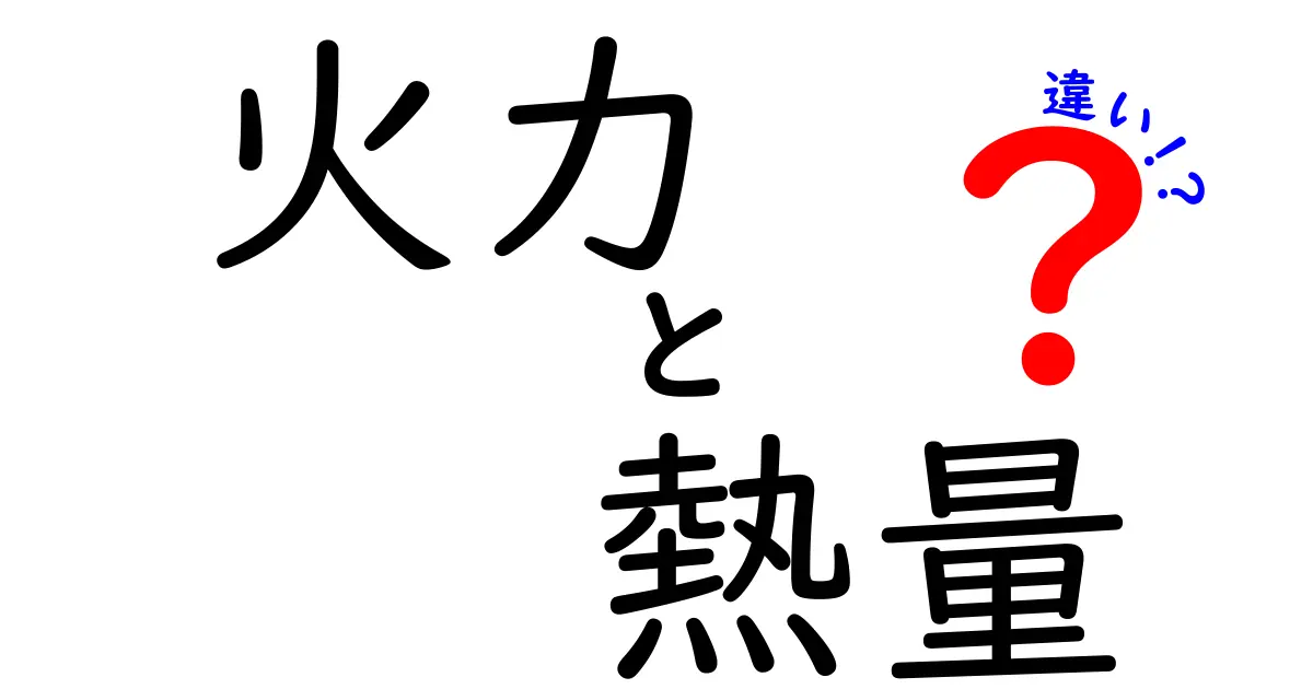 火力と熱量の違いを徹底解説！理解しやすい例で学ぼう