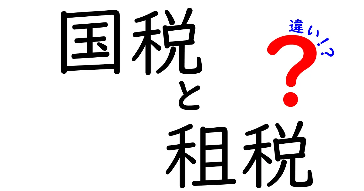 国税と租税の違いをわかりやすく解説!あなたの税金の基礎知識