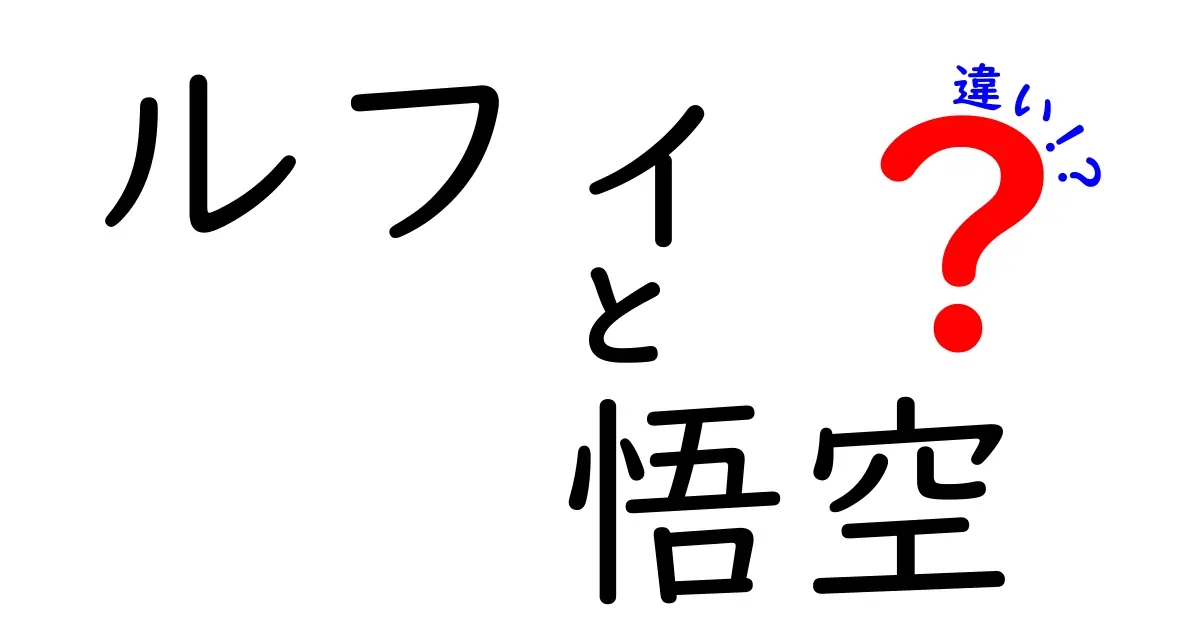 ルフィと悟空の違いを徹底解説！キャラクターの個性と魅力を比較してみよう