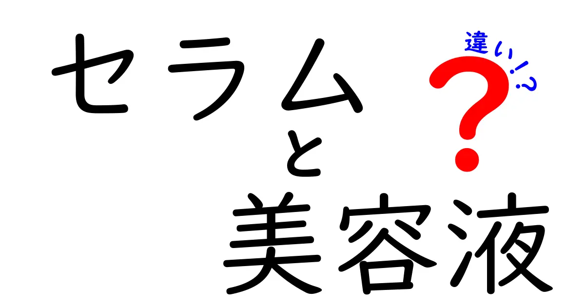 セラムと美容液の違いを徹底解説！あなたのスキンケアに必要なアイテムはどっち？