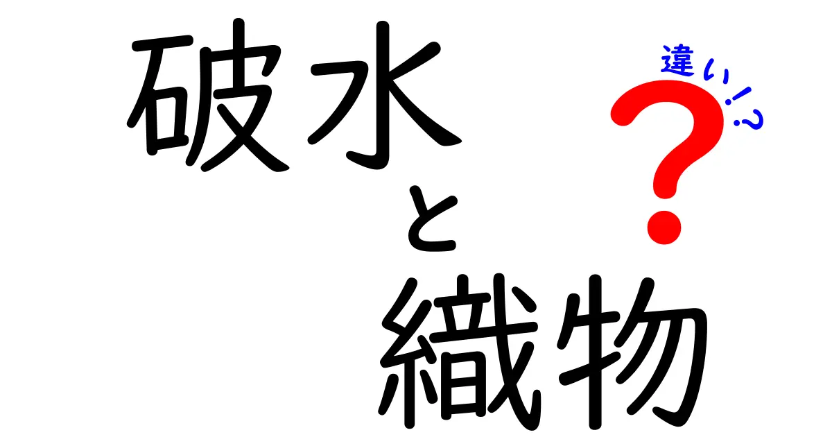 破水と織物の違いとは？意外な視点から迫る彼らの特性！