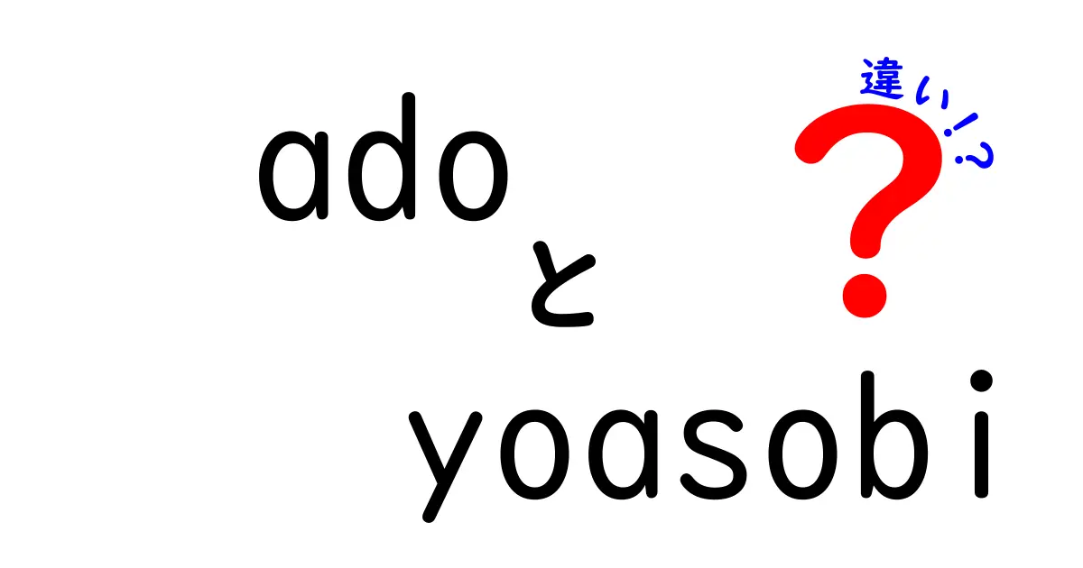 AdoとYOASOBIの違いを徹底解説！新世代アーティストの魅力とは？