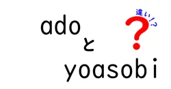 adoとyoasobiの違いは？