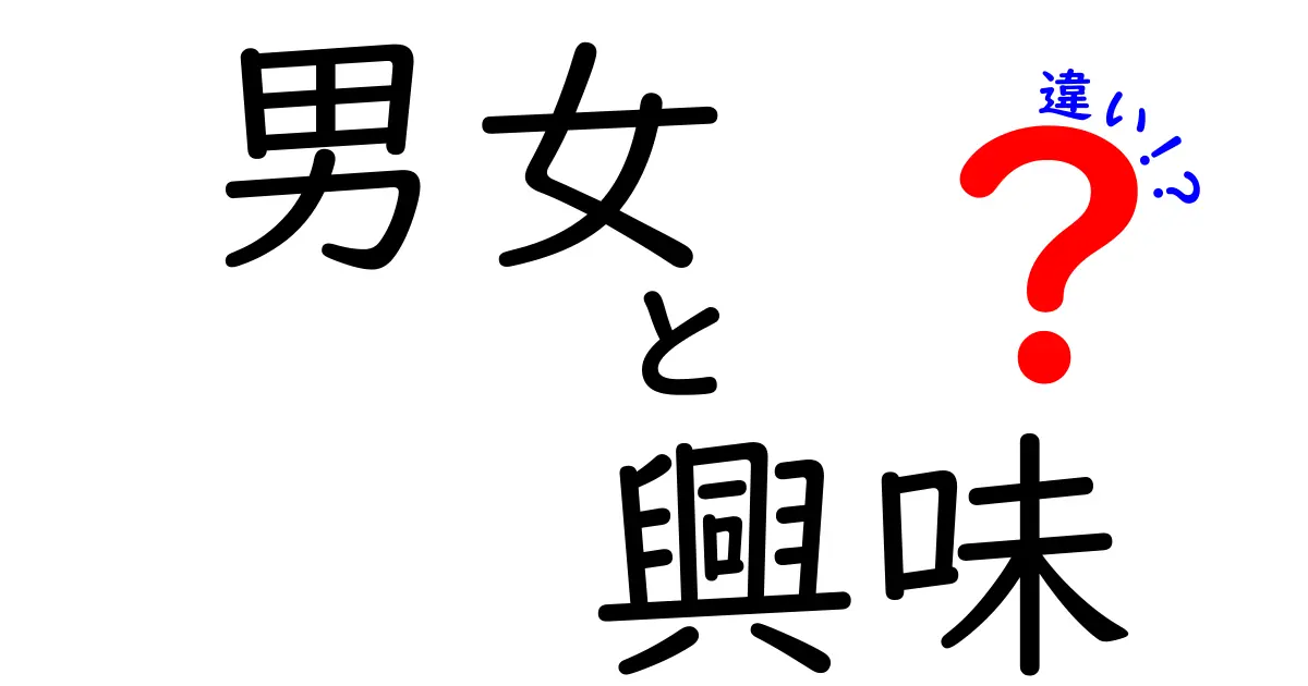 男女の興味の違いを知ろう！何が異なるのか、その理由とは？