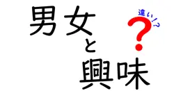 男女と興味の違いは？