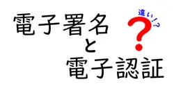 電子署名と電子認証の違いは？
