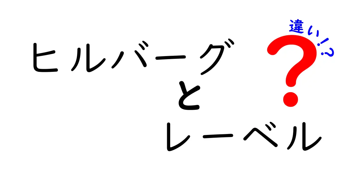 ヒルバーグとレーベルの違いとは？知っておきたい基本情報と特長